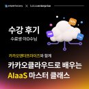 [학습반디_송내1동]스마트폰으로 쉽게 배우는 코딩 | 클라우드 개발 실무교육 | <카카오클라우드로 배우는 AIaaS 마스터 클래스 2기> 수료생 수강 후기 4탄🔥