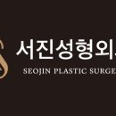 서진성형외과의원 이미지