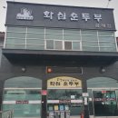 화심 순두부 삼례점 청소 후기