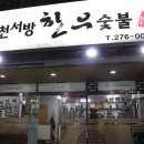 천서방숯불 이미지