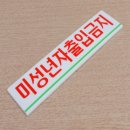 미성년자출입금지