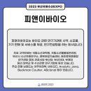 피앤이바이오 이미지