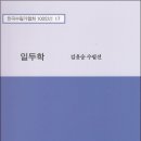 회원 신간 도서 소개 김윤숭 수필선, 『일두학』 이미지