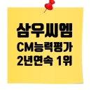 삼우종합건설(주) | 한국CM협회, 2025년도 건설사업관리 능력평가 공시 | 삼우씨엠 2년 연속 1위