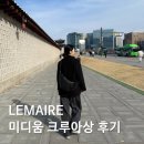 미정양품 | 르메르 크루아상 미디움 위시털기ㅣ마이테레사 비추...