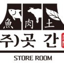 주식회사 곳간