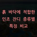 공지천인조잔디구장 | 흙 바닥에 적합한 인조 잔디 종류별 특징 비교