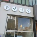 안산 고잔동 율림식당 엄마와 간 후기! JMT,, 율림 야끼 돈부리 &amp; 목살 크림 스파게티