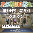 워시프라자출장 | 후쿠오카 ANA 크라운플라자 | 위치, 가격, 조식 모두 만족한 IHG계열 호텔 후기