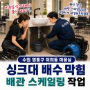 머리카락미용실 - 종로구 | 수원 영통 광교 미용실 싱크대 막힘 원인 머리카락과 염색약 찌꺼기 배관 뚫음 작업 후기