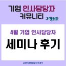 4월 기업 인사담당자 세미나 후기