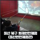 재난CCTV1(금석천) | [울산 북구 산하동] 어린이 재난관련 안전체험 가능한 울산안전체험관 다녀온 후기_화재안전체험 후기