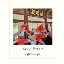 창경궁/2026 궁중문화축전 <왕비의 취향>