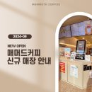 매머드커피 9월 신규 오픈 매장 안내