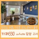 광주 근교 담양카페, 분위기 좋고 크로플 와플 맛집으로 추천하는 카페330