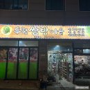 건강한 밥상 (화서) | 화서 일월저수지 근처 맛집 건강한 밥집 우렁쌈밥마을