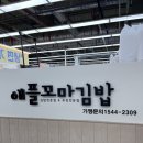 애플꼬마김밥롯데슈퍼 | 수성구 김밥 맛집 가성비 좋은 한 끼 “애플꼬마김밥 롯데슈퍼 수성점”