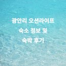 오션뷰가 보이는 광안리 오션라이프 (케렌시아) 숙박 후기, 숙소 정보, 사진, 편의 시설