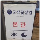 군산꽃삼겹(신관) 이미지