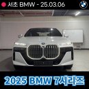신사모터스 | BMW 서초 2025 BMW 7시리즈 740d 출고후기, 제원 및 사진 안내