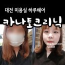 송촌동미용실(대전미용실) 하루헤어에서 카나토클리닉으로 머릿결완성!