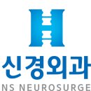 한스신경외과의원 네이버블로그