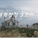 해파랑길 3코스 이미지