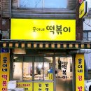 흥이네떡볶이 이미지