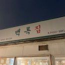 백록그집식당 이미지