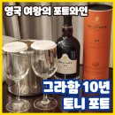 영국여왕의 그라함 포트와인 추천 가격 도수 판매처