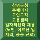 힘찬노인복지센터 | 창녕군청 구인구직 일자리 홈페이지 고용센터 (노인 어르신 일자리, 공공 근로)