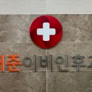 허준이비인후과의원 이미지