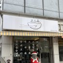 오소록 | [서울맛집] 왕십리맛집 성시경맛집추천 오소록 후기