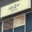 와우뷰티앤네일
