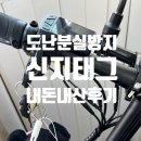 신지1 | 고가 제품 사용자의 필수품, 신지태그 내돈내산 후기