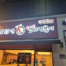 동대문엽기떡볶이 안성공도점 이미지