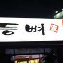 등뼈(충효점) 이미지