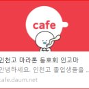 인천고 마라톤 동호회 카페 =＞ 바탕화면에 바로가기 만들기 이미지