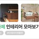 야인테리어 이미지