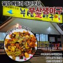 밀양맛집 예림동 부산생아구 오빠랑 아구불고기에 소주땡긴 후기