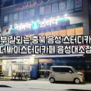 공부 잘되는 충북 음성 스터디카페 더싸이스터디카페 음성대소점