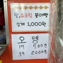 메트로시티2단지북측(201동앞) | [창원(마산)] 마산 양덕동 붕어빵, 어묵(오뎅)꼬치 ‘황금 참 붕어빵’ (2023년 10월 30일)