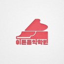 이튼음악학원 이미지