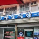 통영식당 - 동구 | 속이 뻥 뚫리는 시원함! 졸복국 전문 통영 부일식당 방문 후기