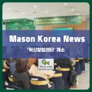 JK Soft(제이케이 소프트) | [MK NEWS] 조지메이슨대학교 한국캠퍼스, '혁신창업센터' 개소