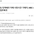 '단역배우 자매 사망사건' 가해자, MBC ＜연인＞에 업무복귀 이미지