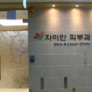 자이안피부과의원 이미지