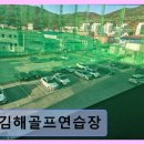 김해대학 | 김해 실외골프연습장 김해골프연습장 편리한 주차와 친절함이 돋보임