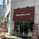 카페 몽화원