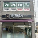 보라헤어샵 - 안양시 만안구 | [원주 헤어샵] 원주 행구동 파마 후기 편안한 분위기에서 기분 전환한 원주 미용실 추천 린헤어